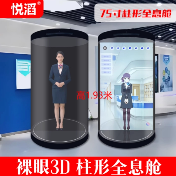 悦滔75寸圆柱形全息舱展示柜3D数字人交互一体机透明屏展示柜立式全息仓